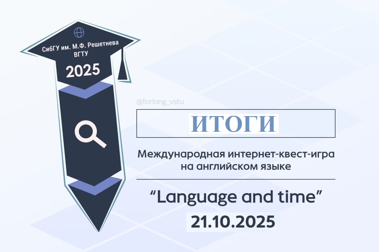 «Language and Time»: торжество командного духа