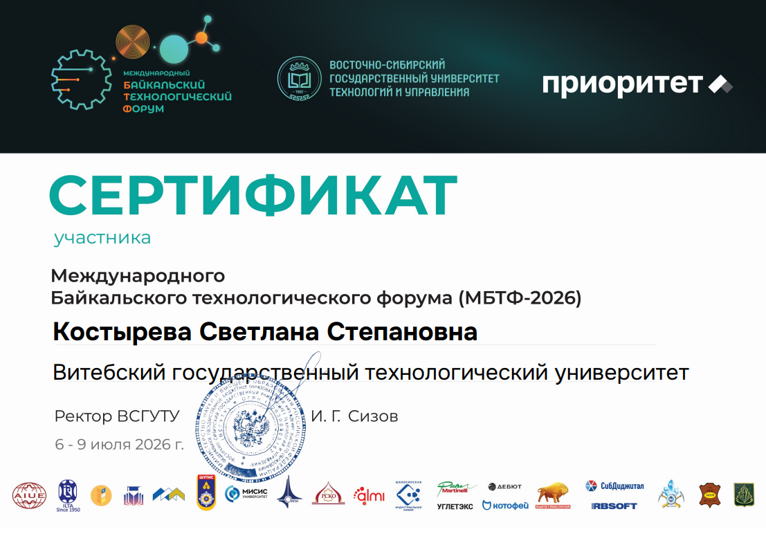 II Международный Байкальский технологический форум (МБТФ-2026) 